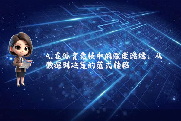 AI在体育竞技中的深度渗透：从数据到决策的范式转移