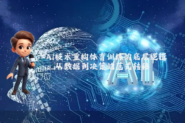 AI技术重构体育训练的底层逻辑：从数据到决策的范式转移