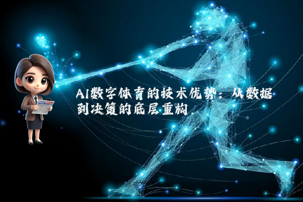 AI数字体育的技术优势：从数据到决策的底层重构