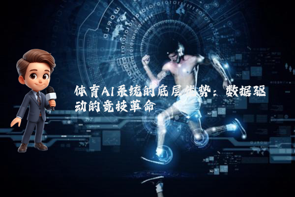 体育AI系统的底层优势：数据驱动的竞技革命
