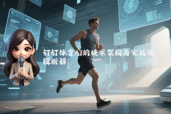 钉钉体育AI的技术架构与实战逻辑拆解