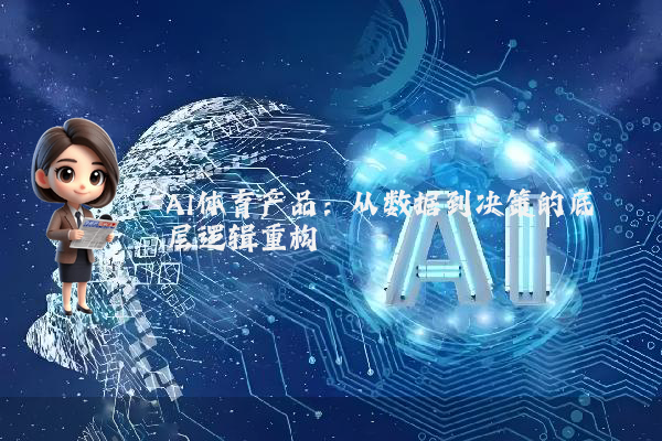 AI体育产品：从数据到决策的底层逻辑重构