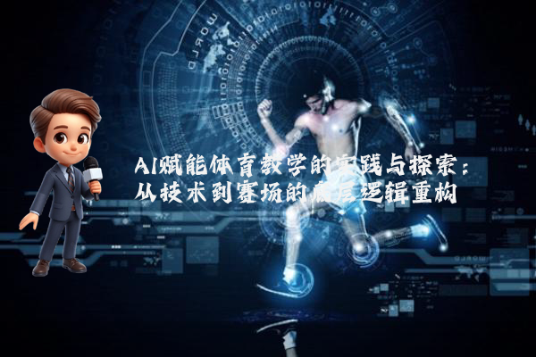 AI赋能体育教学的实践与探索：从技术到赛场的底层逻辑重构