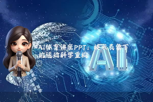 AI体育讲座PPT：技术表象下的运动科学重构