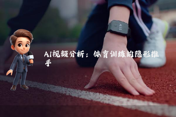 AI视频分析：体育训练的隐形推手