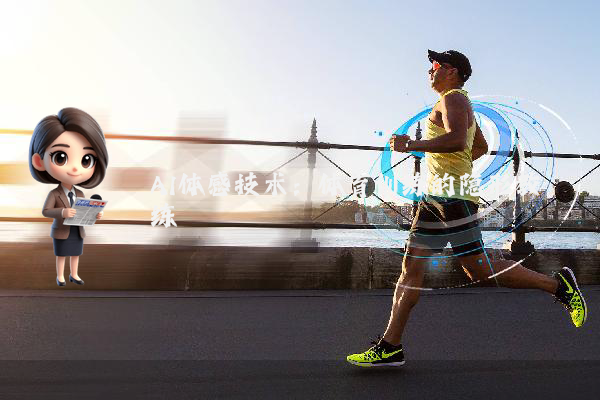 AI体感技术：体育训练的隐形教练