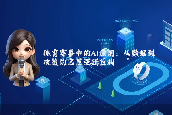 体育赛事中的AI应用：从数据到决策的底层逻辑重构