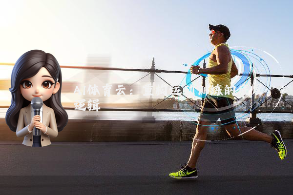 AI体育云：重构运动训练的底层逻辑