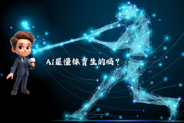 AI是懂体育生的吗？