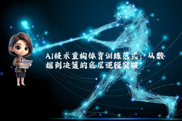 AI技术重构体育训练范式：从数据到决策的底层逻辑突破
