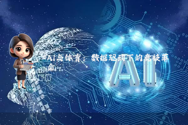 AI与体育：数据驱动下的竞技革命