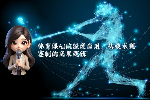 体育课AI的深度应用：从技术到赛制的底层逻辑