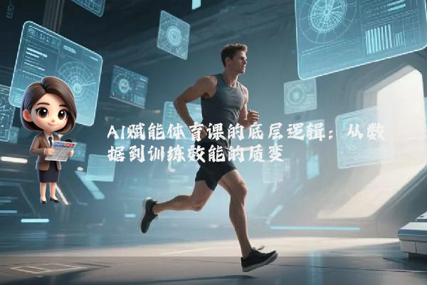 AI赋能体育课的底层逻辑：从数据到训练效能的质变