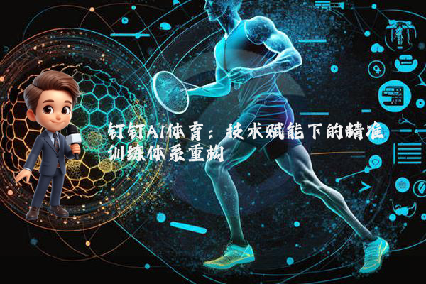 钉钉AI体育：技术赋能下的精准训练体系重构