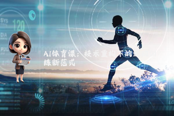 AI体育课：技术重构下的运动训练新范式