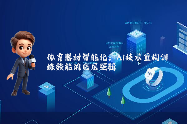 体育器材智能化：AI技术重构训练效能的底层逻辑