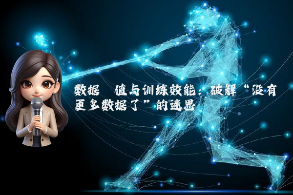 数据阈值与训练效能：破解“没有更多数据了”的迷思