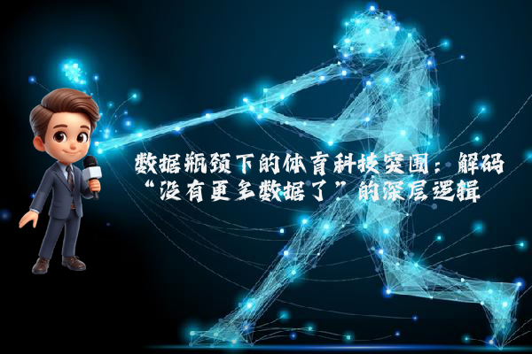 数据瓶颈下的体育科技突围：解码“没有更多数据了”的深层逻辑