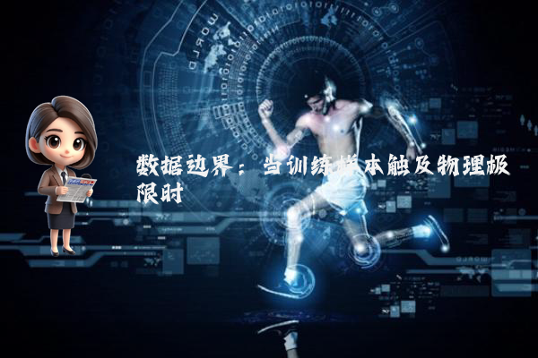 数据边界：当训练样本触及物理极限时