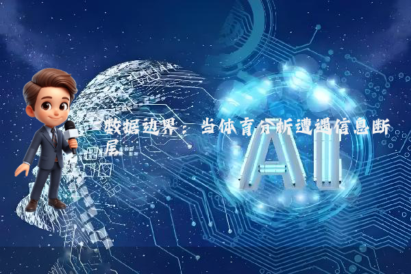 数据边界：当体育分析遭遇信息断层