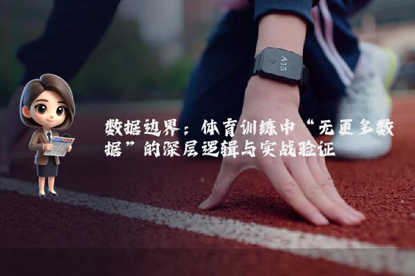 数据边界：体育训练中“无更多数据”的深层逻辑与实战验证