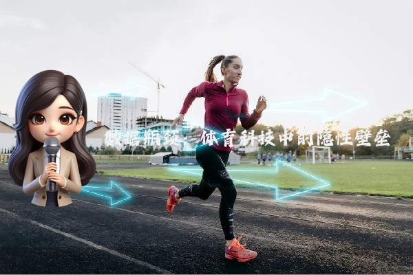 数据瓶颈：体育科技中的隐性壁垒