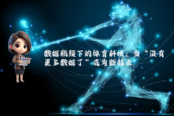 数据瓶颈下的体育科技：当“没有更多数据了”成为新起点