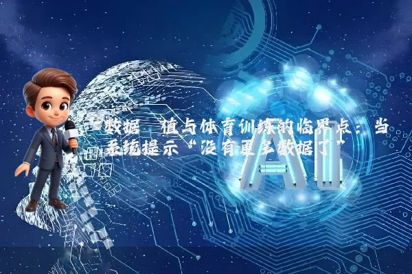 数据阈值与体育训练的临界点：当系统提示“没有更多数据了”