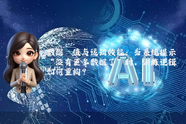 数据阈值与运动效能：当系统提示“没有更多数据了”时，训练逻辑如何重构？