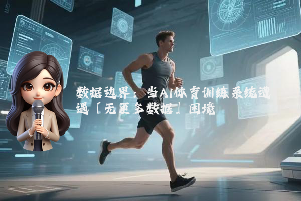 数据边界：当AI体育训练系统遭遇「无更多数据」困境