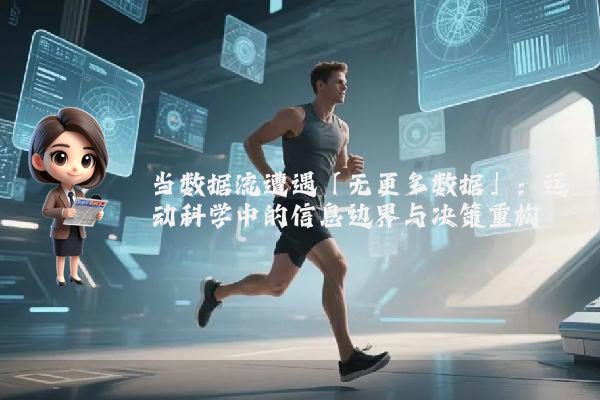 当数据流遭遇「无更多数据」：运动科学中的信息边界与决策重构