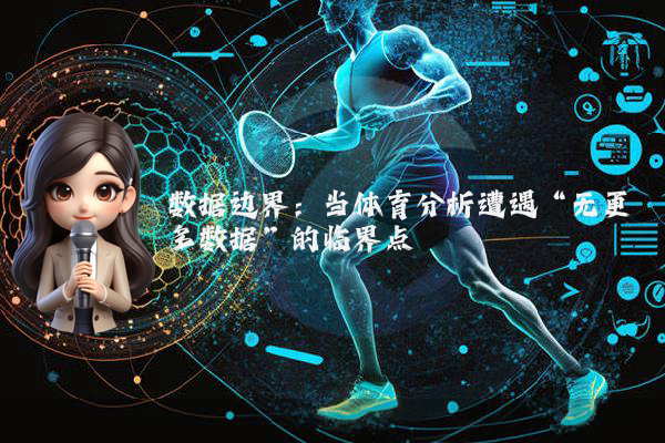 数据边界：当体育分析遭遇“无更多数据”的临界点