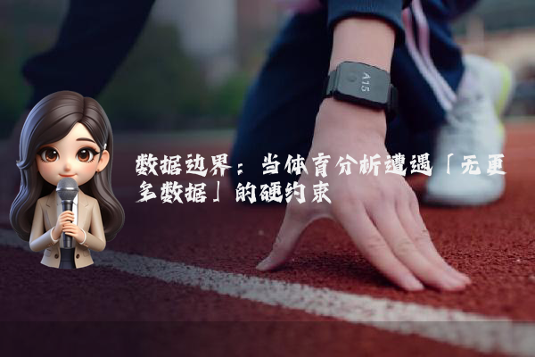 数据边界：当体育分析遭遇「无更多数据」的硬约束