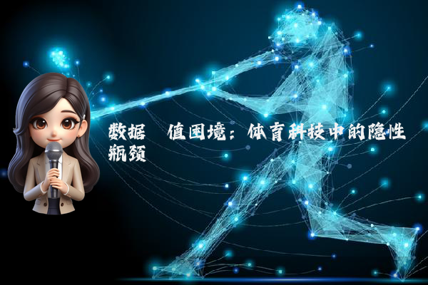 数据阈值困境：体育科技中的隐性瓶颈