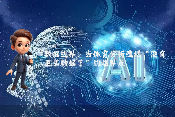 数据边界：当体育分析遭遇“没有更多数据了”的临界点