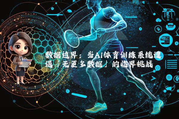 数据边界：当AI体育训练系统遭遇「无更多数据」的临界挑战