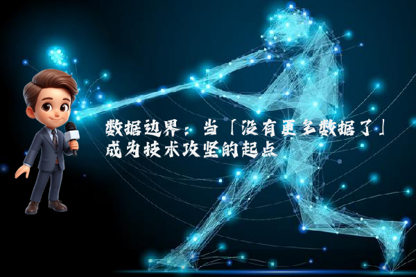 数据边界：当「没有更多数据了」成为技术攻坚的起点