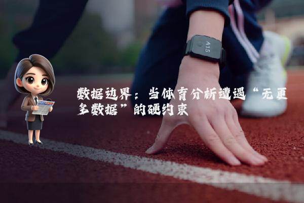 数据边界：当体育分析遭遇“无更多数据”的硬约束