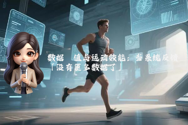数据阈值与运动效能：当系统反馈「没有更多数据了」