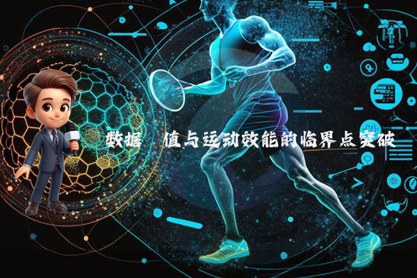 数据阈值与运动效能的临界点突破