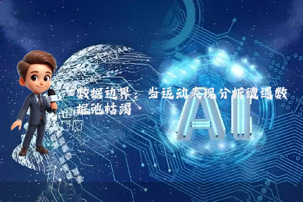 数据边界：当运动表现分析遭遇数据池枯竭