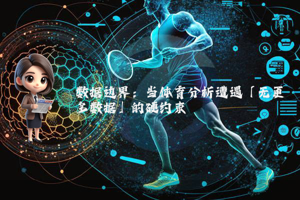 数据边界：当体育分析遭遇「无更多数据」的硬约束