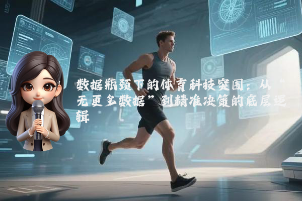 数据瓶颈下的体育科技突围：从“无更多数据”到精准决策的底层逻辑