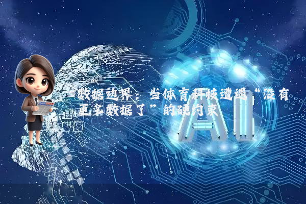 数据边界：当体育科技遭遇“没有更多数据了”的硬约束