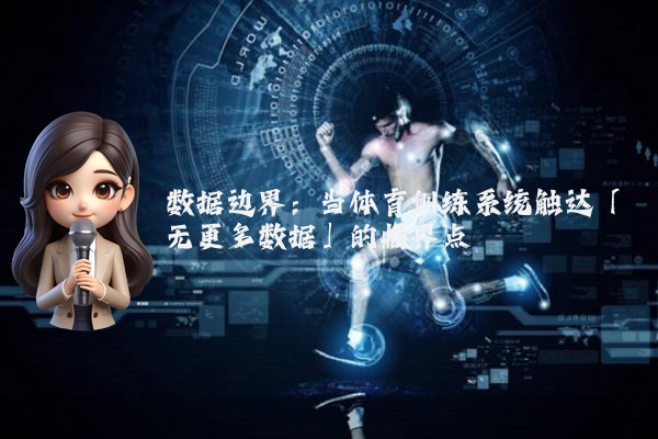 数据边界：当体育训练系统触达「无更多数据」的临界点