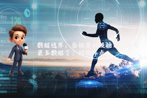 数据边界：当体育科技触及「没有更多数据了」的临界点