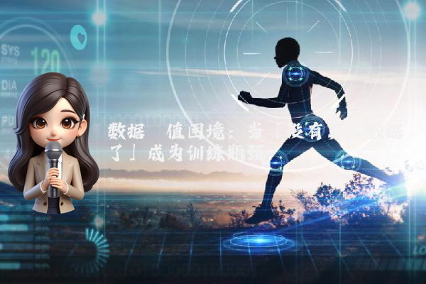 数据阈值困境：当「没有更多数据了」成为训练瓶颈