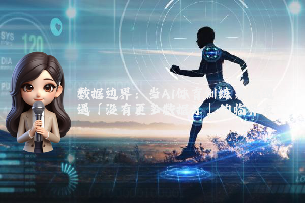 数据边界：当AI体育训练系统遭遇「没有更多数据了」的临界点