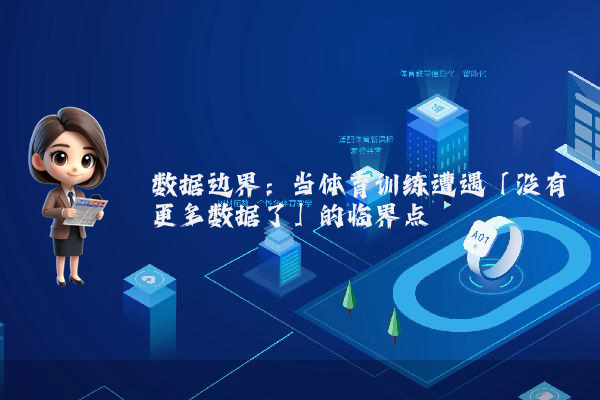 数据边界：当体育训练遭遇「没有更多数据了」的临界点