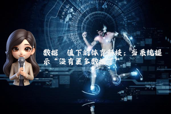 数据阈值下的体育科技：当系统提示“没有更多数据了”